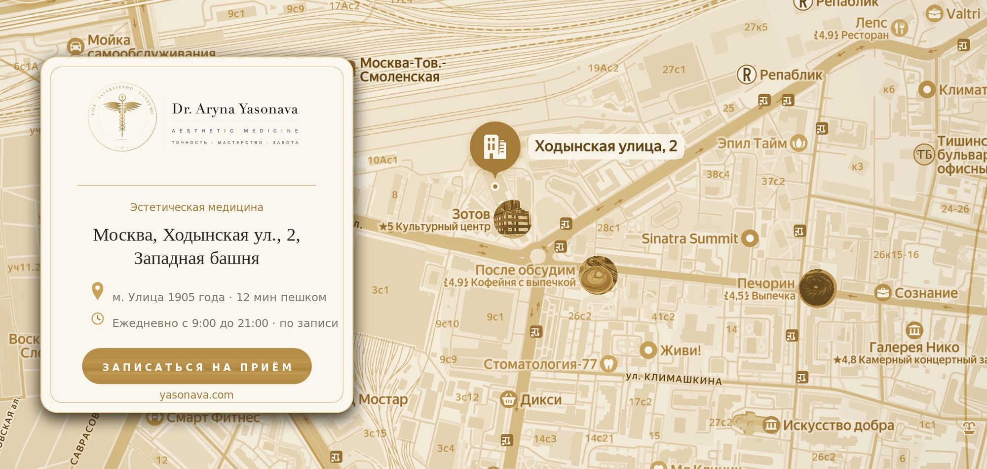 Карта и контакты — кабинет доктора Арины Ясоновой: Москва, Ходынская ул., 2, Западная башня, метро Улица 1905 года, ежедневно 9:00–21:00 по записи